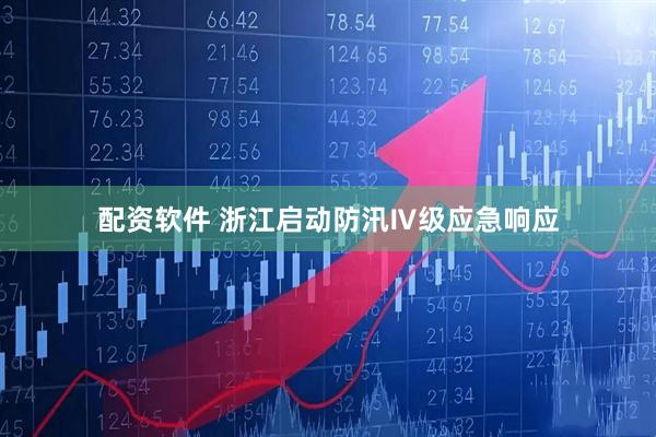 配资软件 浙江启动防汛Ⅳ级应急响应