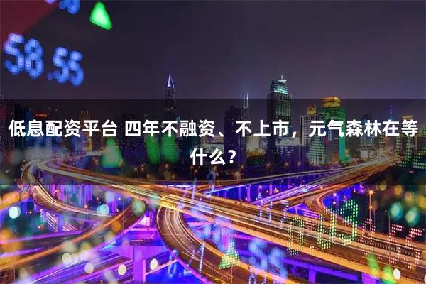 低息配资平台 四年不融资、不上市,元气森林在等什么?
